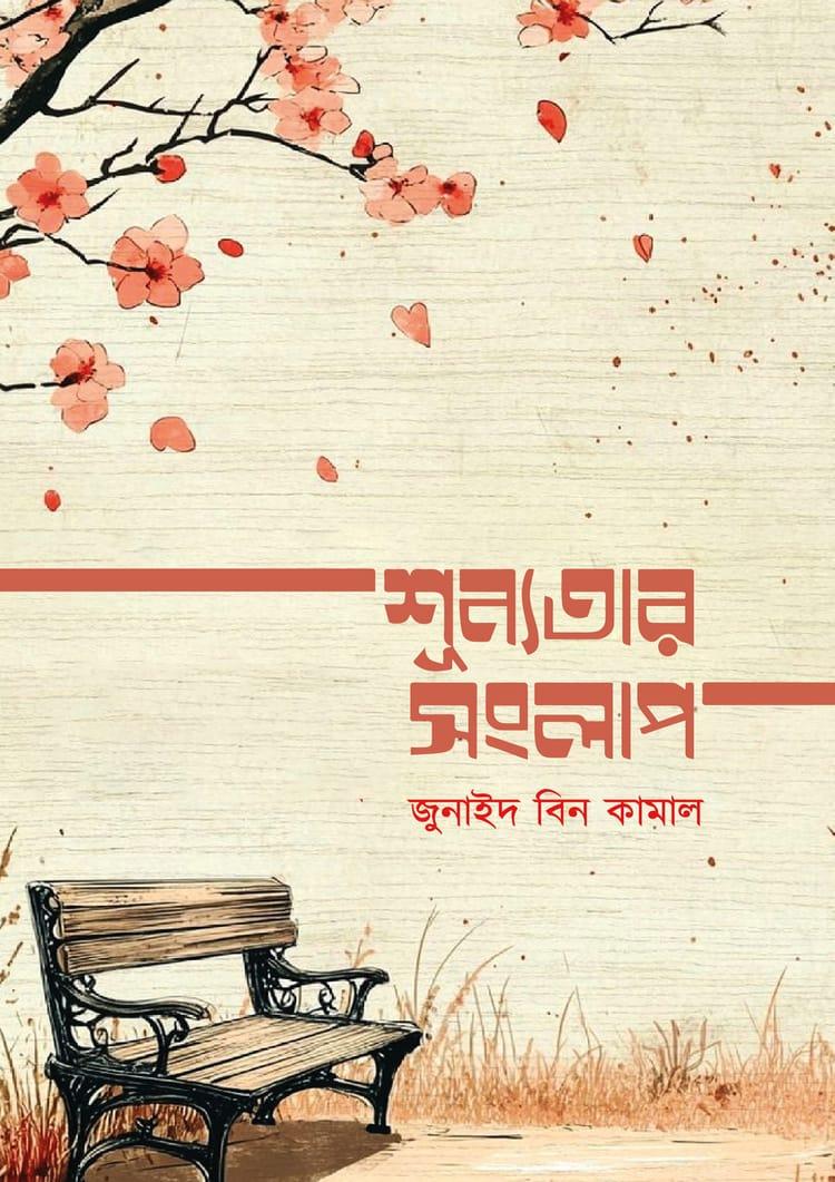 শূন্যতার সংলাপ