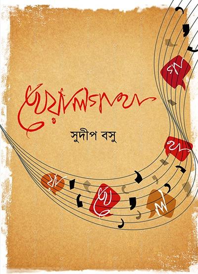খেয়াল গাথা
