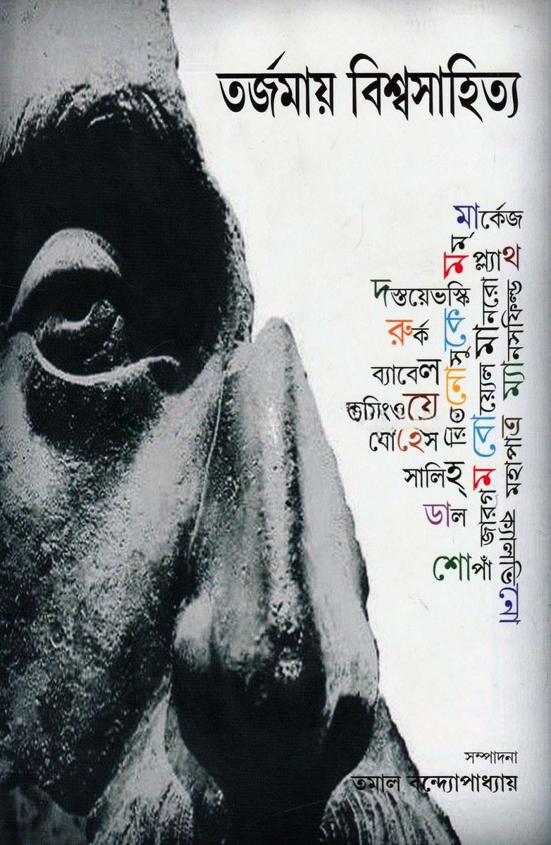 তর্জমায় বিশ্বসাহিত্য