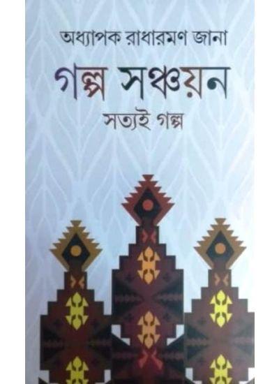 Galpa Sanchayan