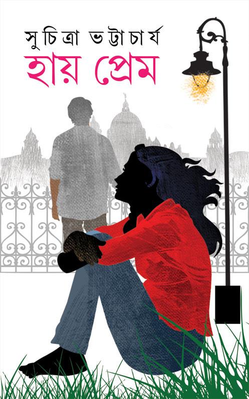 হায় প্রেম