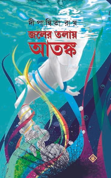 জলের তলায় আতঙ্ক