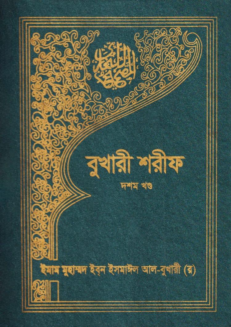 বুখারী শরীফ (দশম খণ্ড)