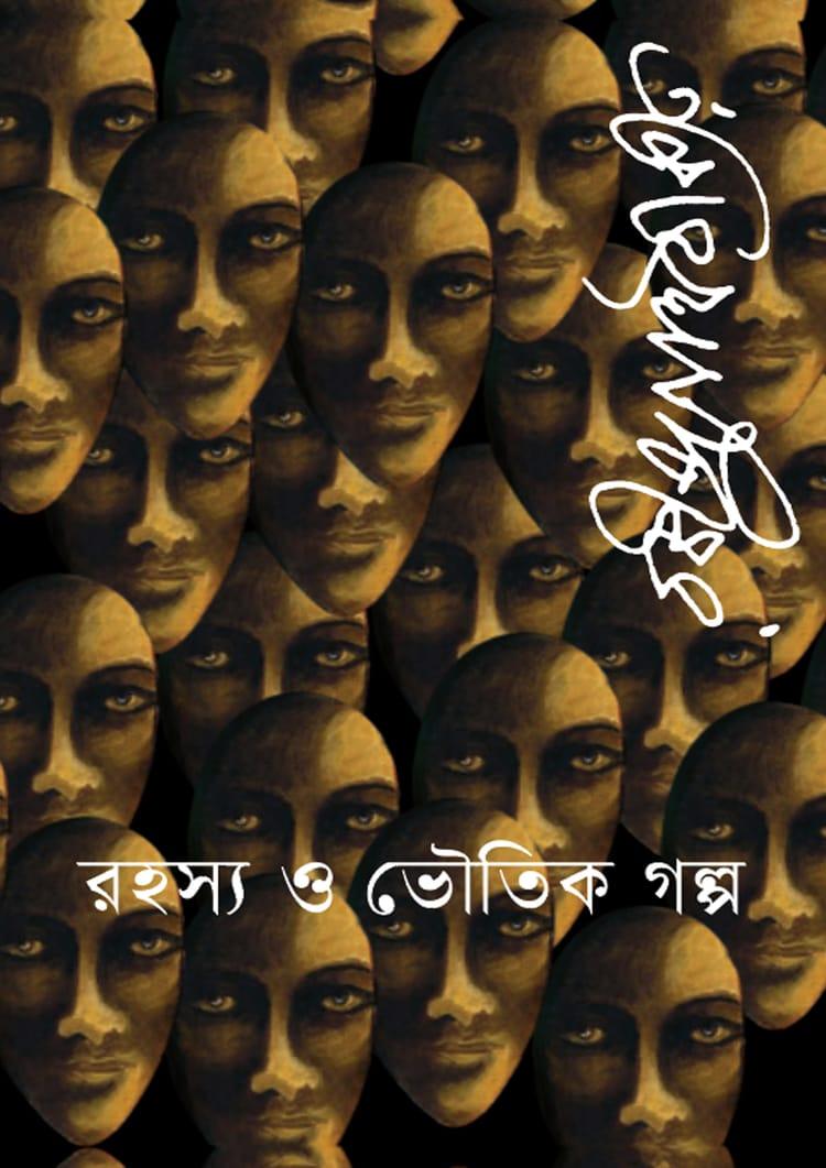 রহস্য ও ভৌতিক গল্প