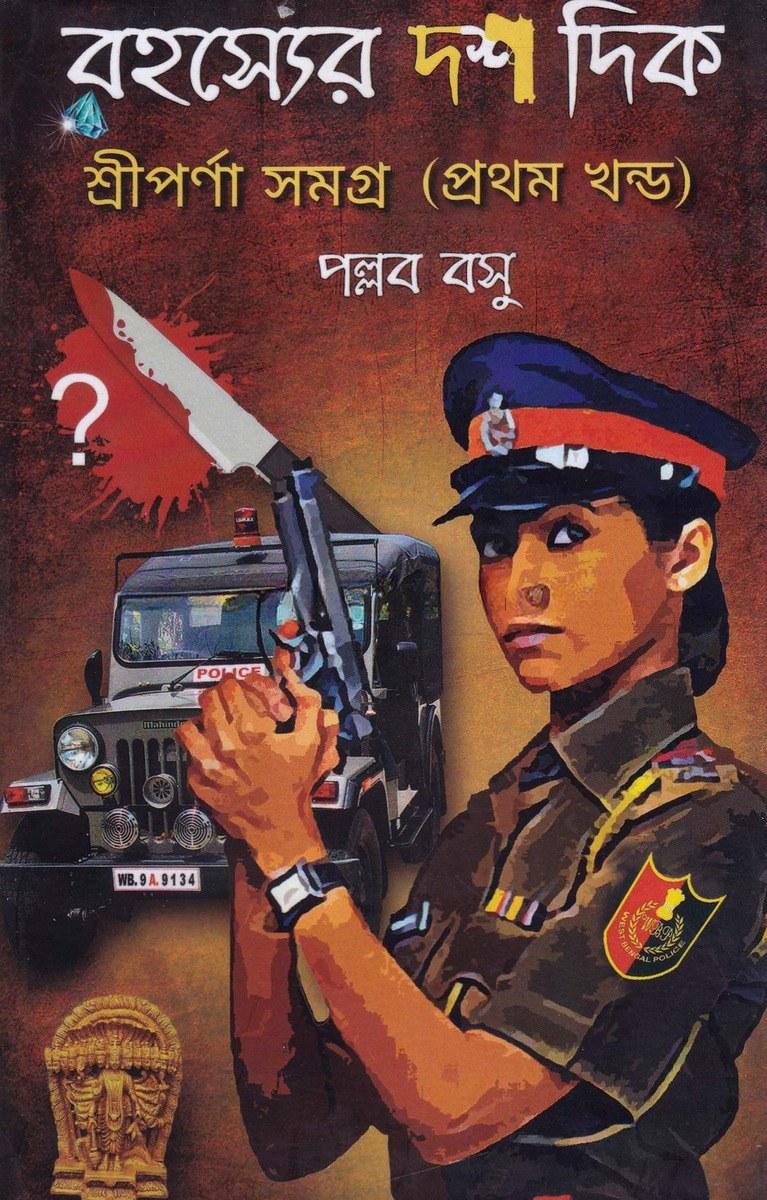 রহস্যের দশ দিক