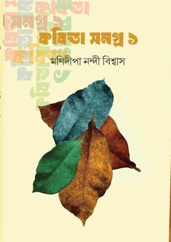 কবিতা সমগ্র ১ - মণিদীপা নন্দী বিশ্বাস