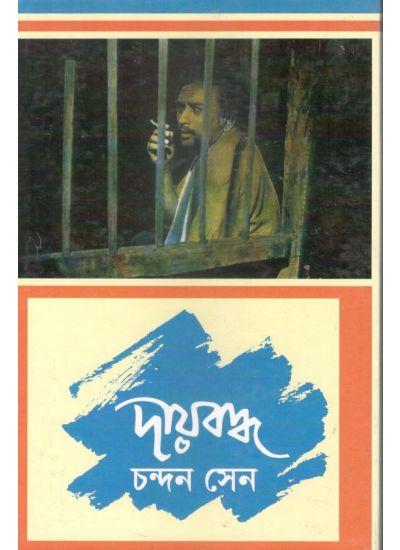 দায়বদ্ধ - CHANDAN SEN