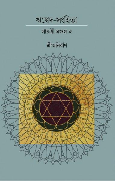 ঋগ্বেদ-সংহিতা গায়ত্রী মণ্ডল ৫