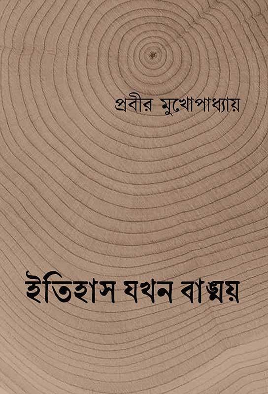 ইতিহাস যখন বাঙ্ময়