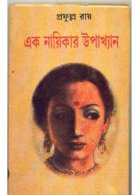 এক নায়িকার উপাখ্যান