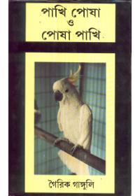 পাখি পোষা ও পোষা পাখি