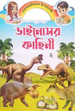 ডাইনোসর কাহিনী -২