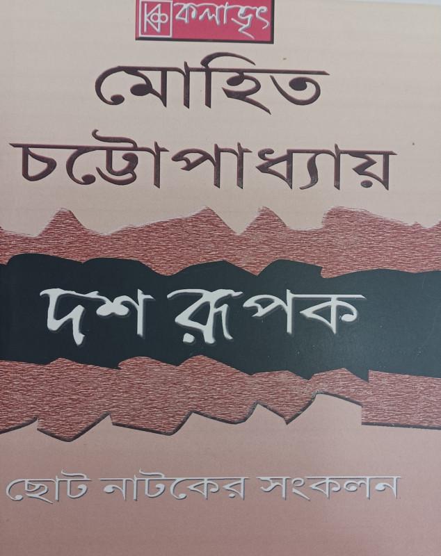 দশ রূপক