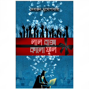 লাল বাক্স কালো ফুল