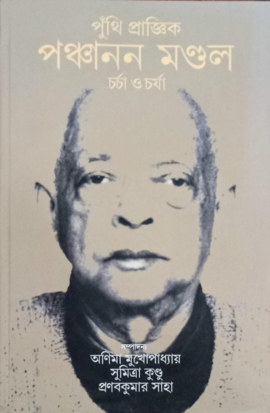 পুঁথি-প্ৰাজ্ঞিক পঞ্চানন মণ্ডল : চর্চা ও চর্যা