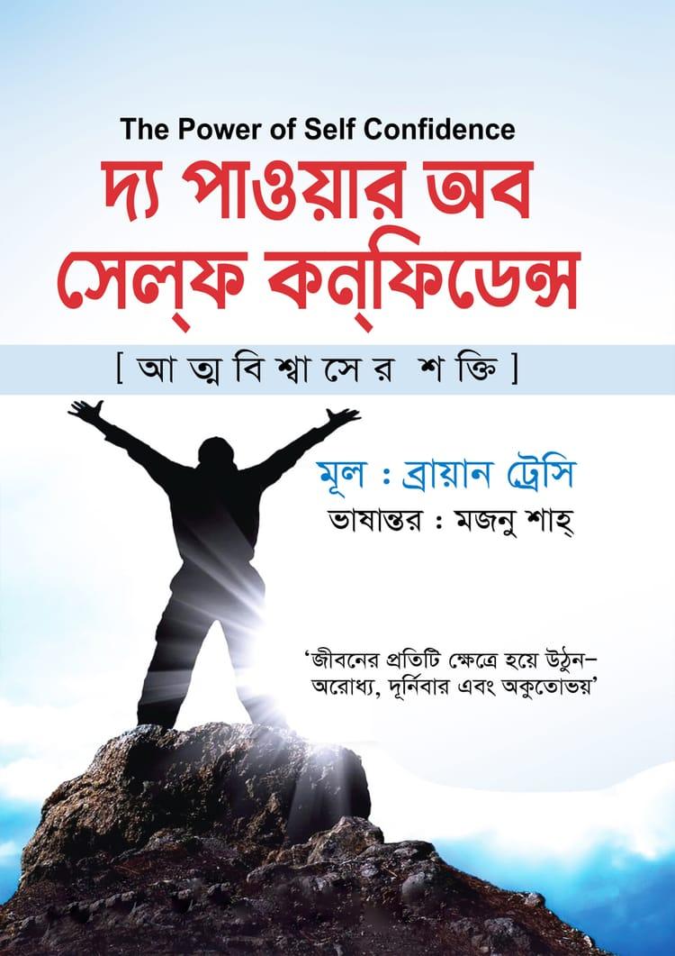 দ্য পাওয়ার অব সেলফ কনফিডেন্স - কলি প্রকাশনী