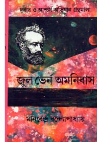 জুল ভের্ন অমনিবাস ৪