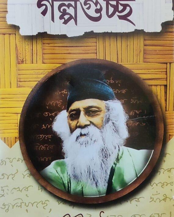 গল্পগুচ্ছ