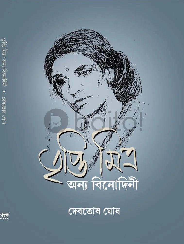 তৃপ্তি মিত্র : অন্য বিনোদিনী