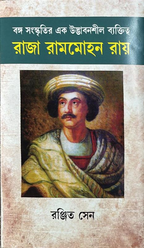 রাজা রামমোহন রায় - রঞ্জিত সেন