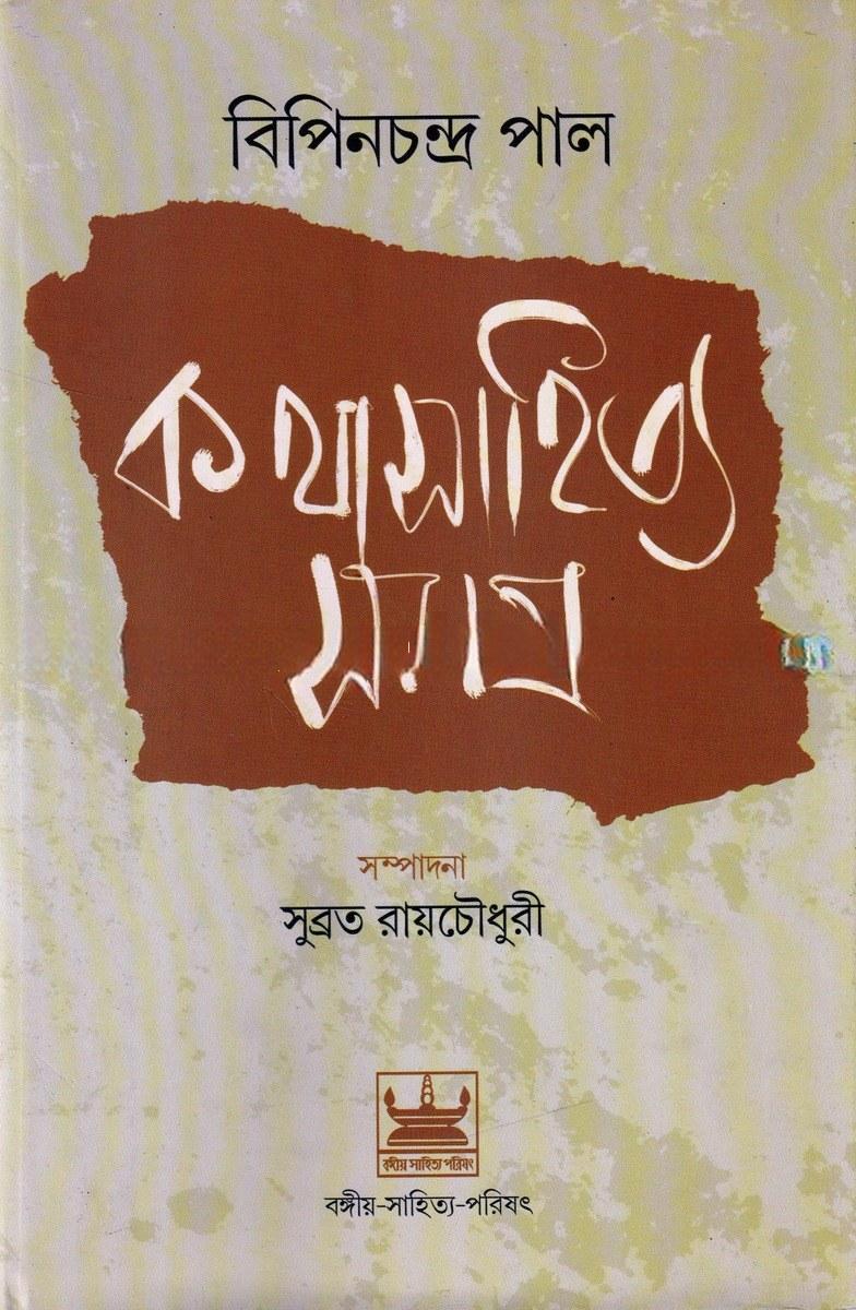 বিপিনচন্দ্র পাল কথাসাহিত্য সমগ্র
