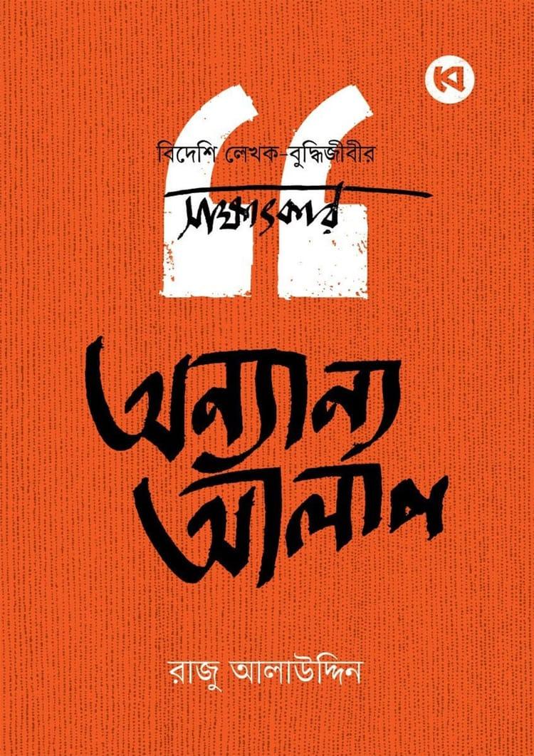 অন্যান্য আলাপ