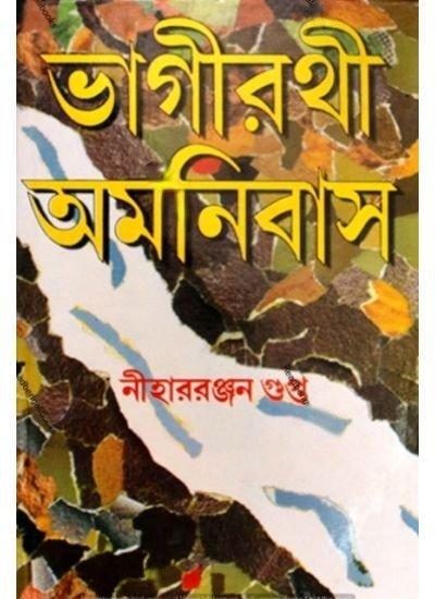 ভাগীরথী অমনিবাস