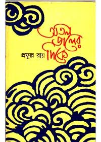 অতল জলের দিকে