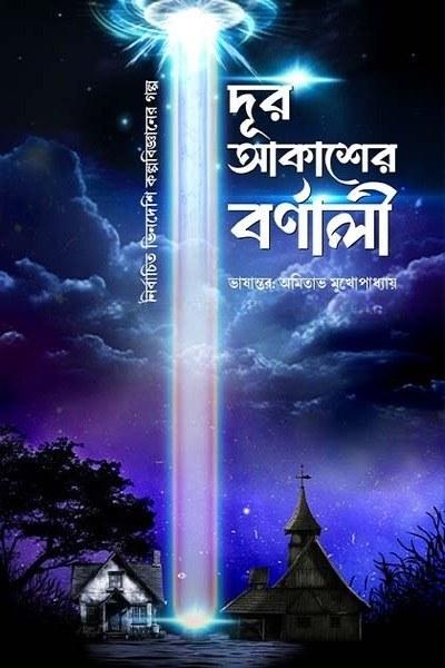 দূর আকাশের বর্ণালী