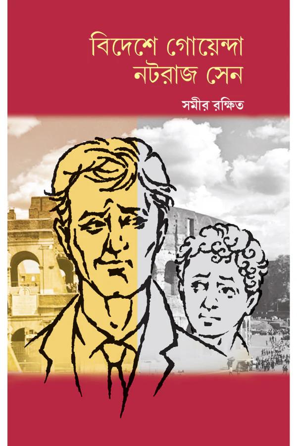 বিদেশে গোয়েন্দা নটরাজ সেন