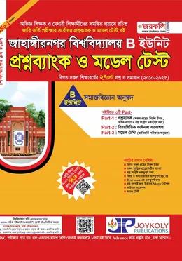 জয়কলি জাহাঙ্গীরনগর বিশ্ববিদ্যালয় প্রশ্নব্যাংক ও মডেল টেস্ট B ইউনিট
