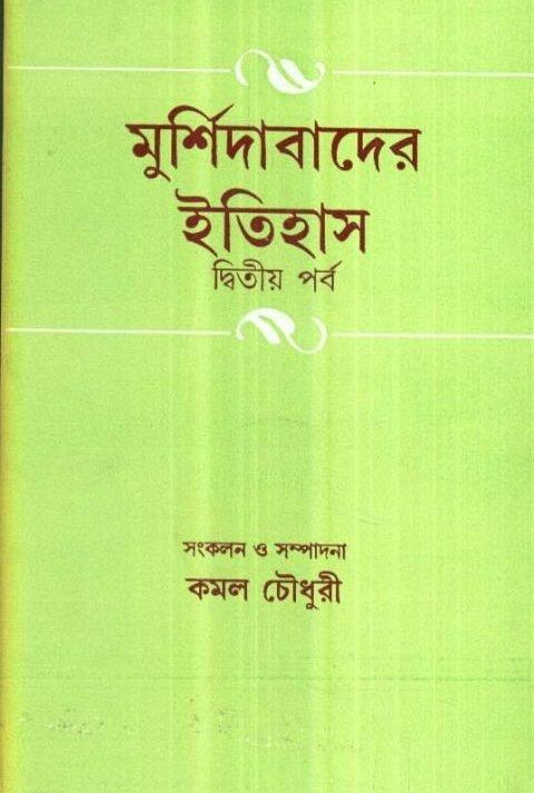 মুর্শিদাবাদের ইতিহাস দ্বিতীয় পর্ব