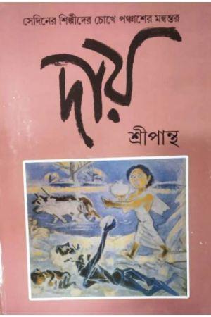 দায় - Sripantha