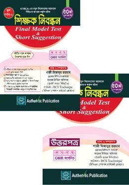 শিক্ষক নিবন্ধন Final Model Test & Short Suggestion (স্কুল পর্যায়-২)