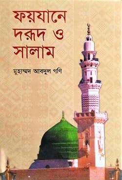 ফয়যানে দরূদ ও সালাম