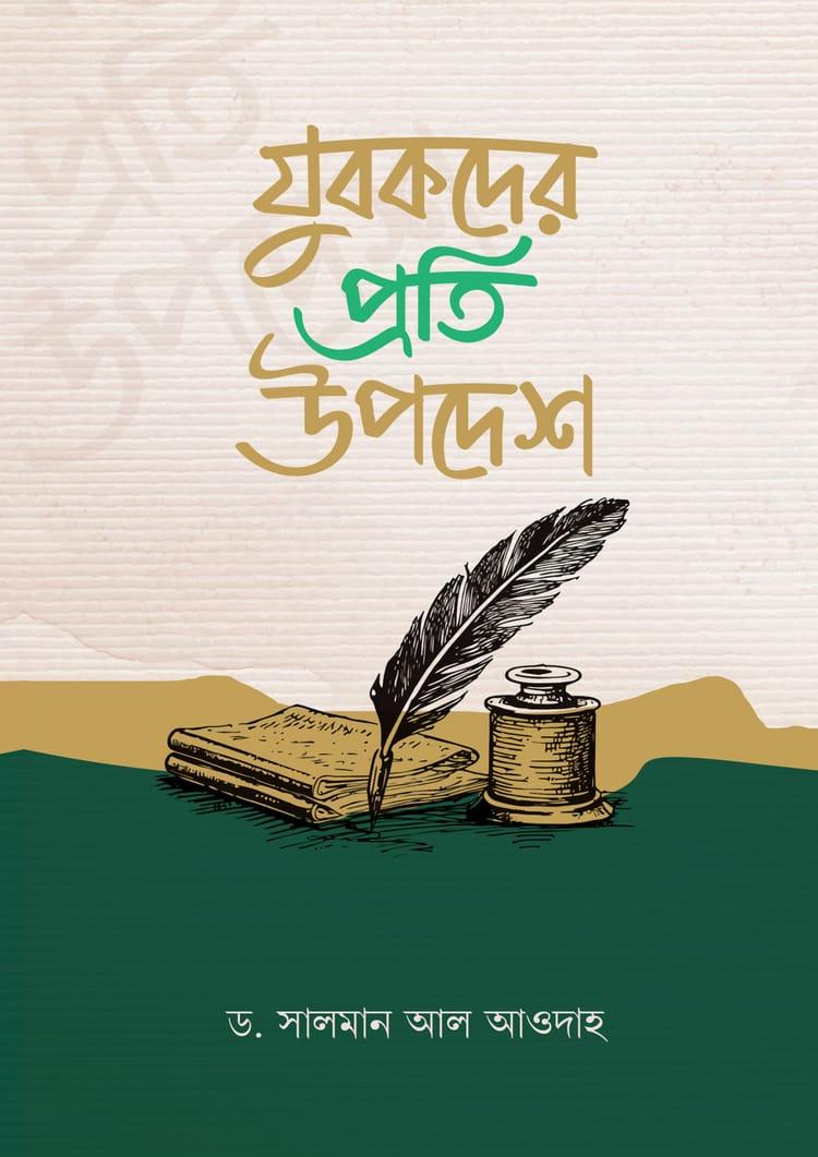 যুবকদের প্রতি উপদেশ