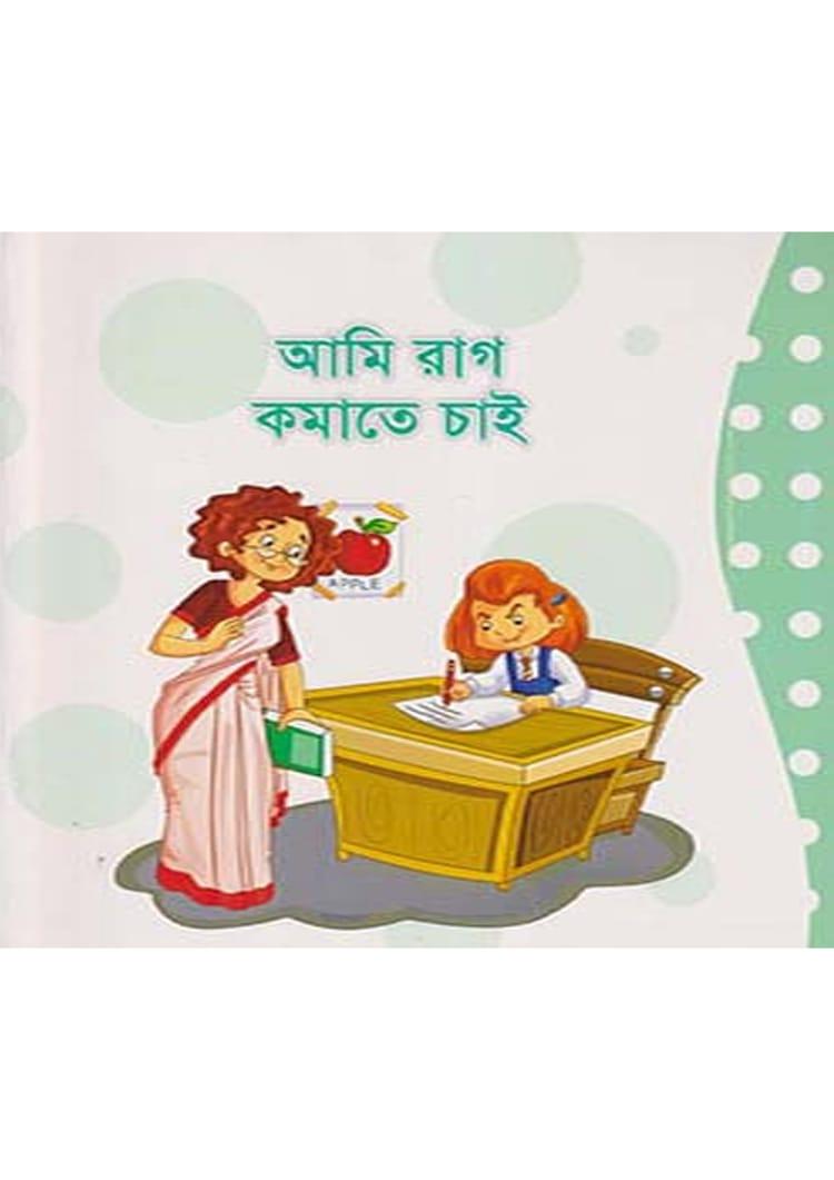 আমি রাগ কমাতে চাই