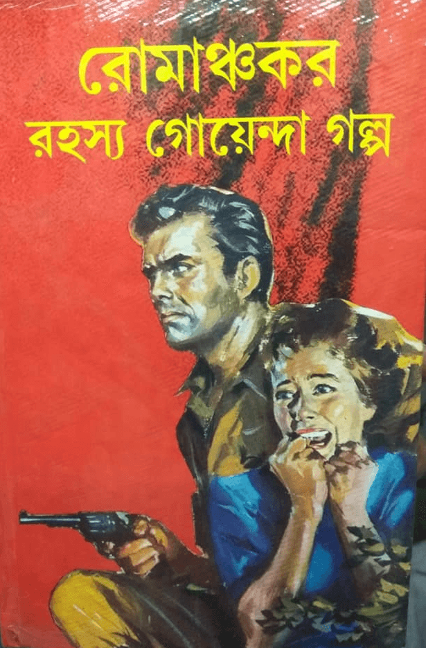 রোমাঞ্চকর রহস্য গোয়েন্দা গল্প