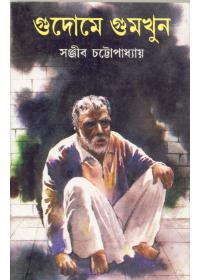 গুদোমে গুমখুন
