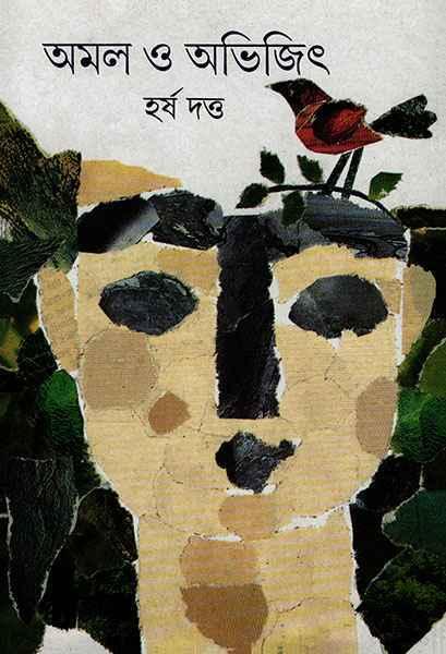 অমল ও অভিজিৎ (প্রিন্ট আউট)