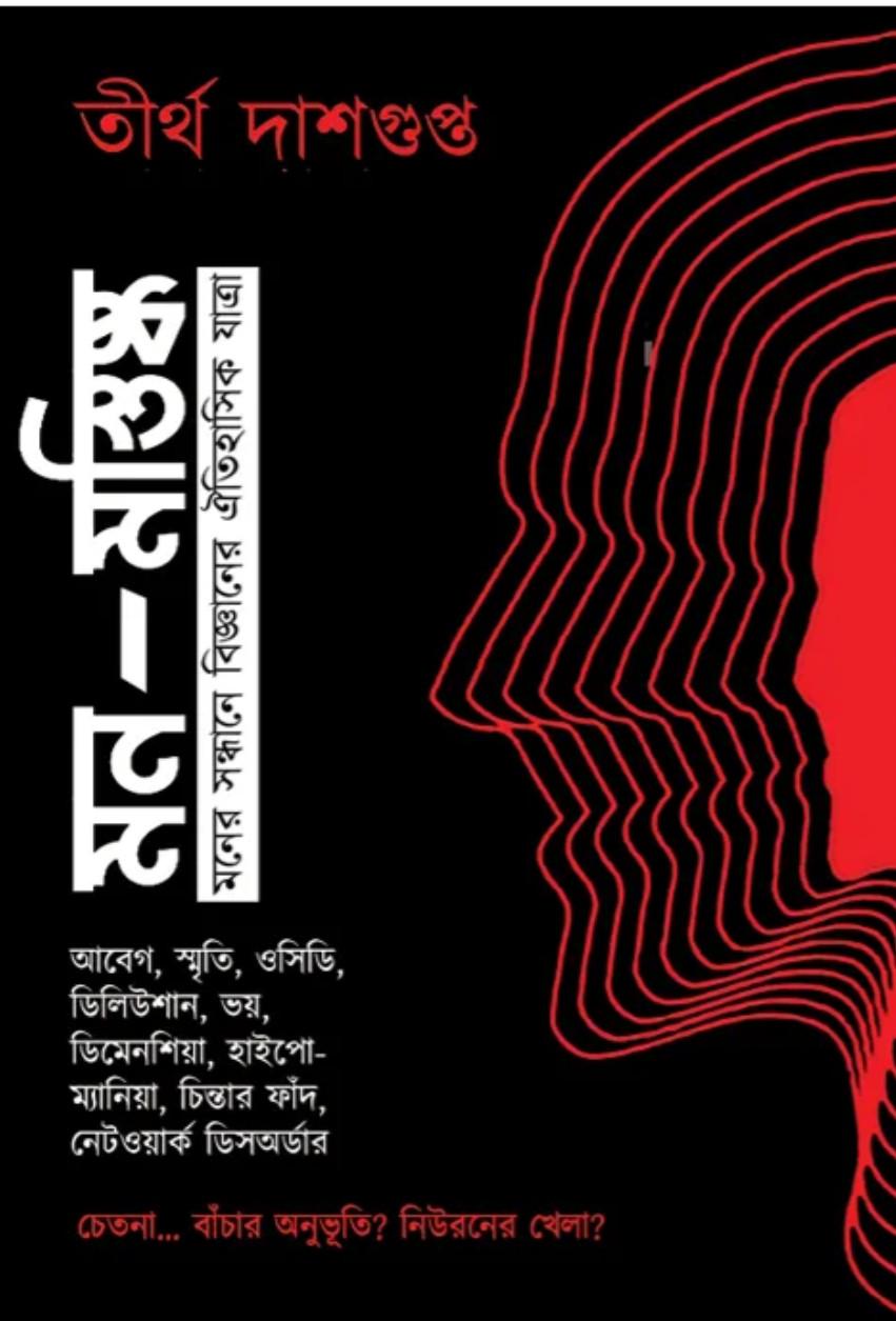 মন ও মস্তিষ্ক