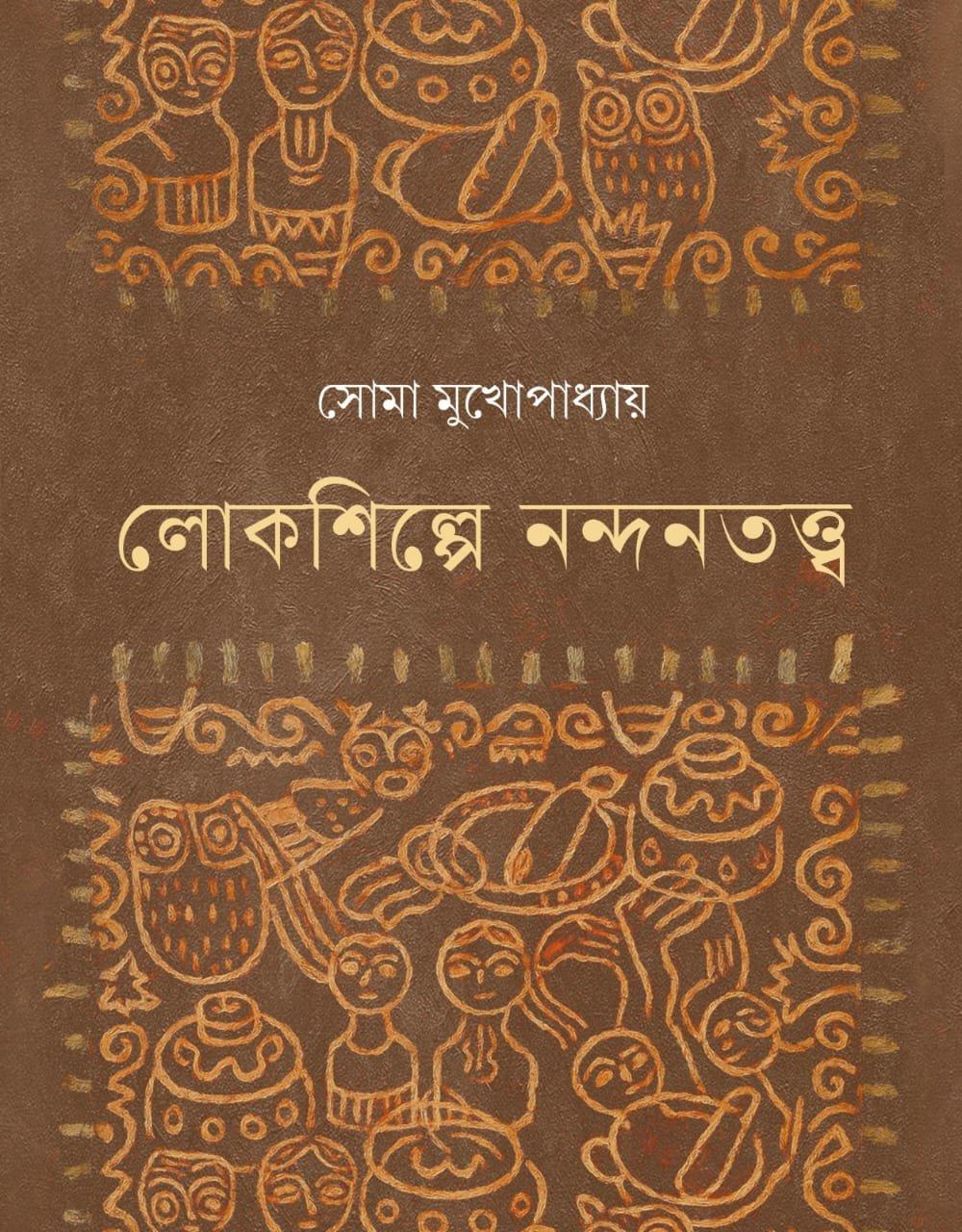 লোকশিল্পে নন্দনতত্ত্ব