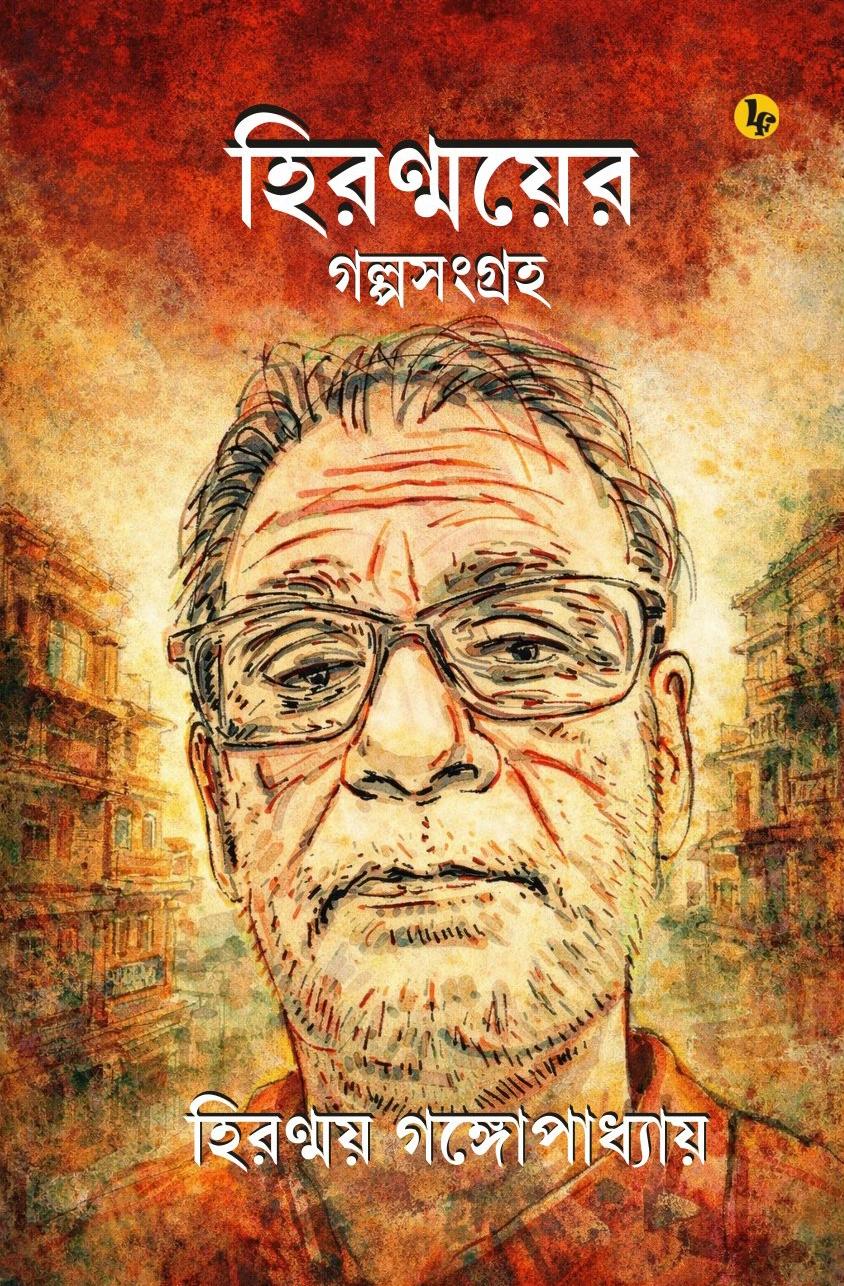 হিরন্ময়ের গল্পসংগ্রহ