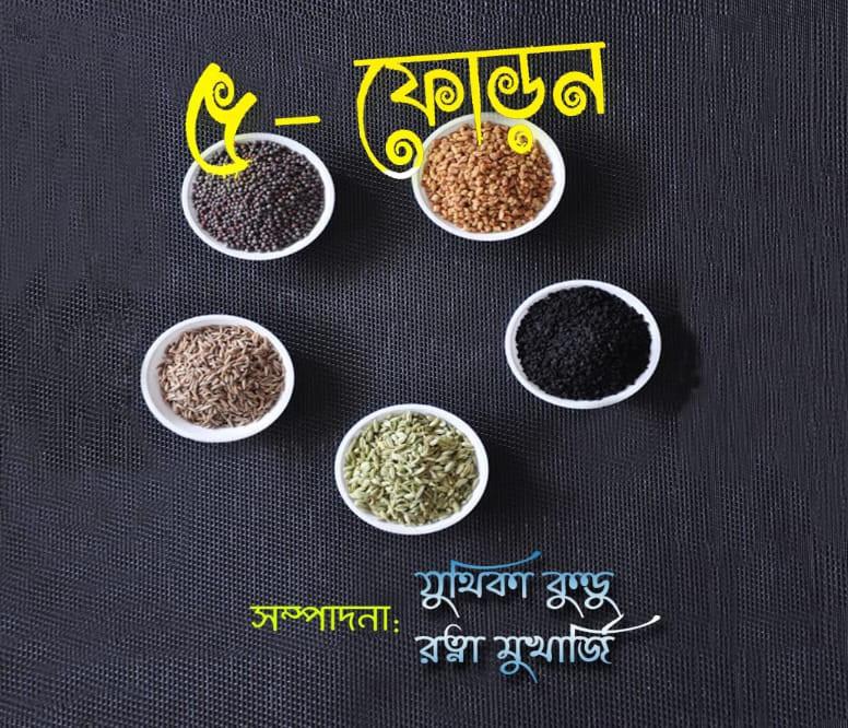 ৫-ফোড়ন