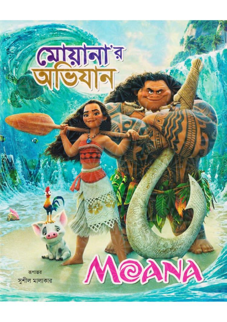 মোয়ানা’র অভিযান