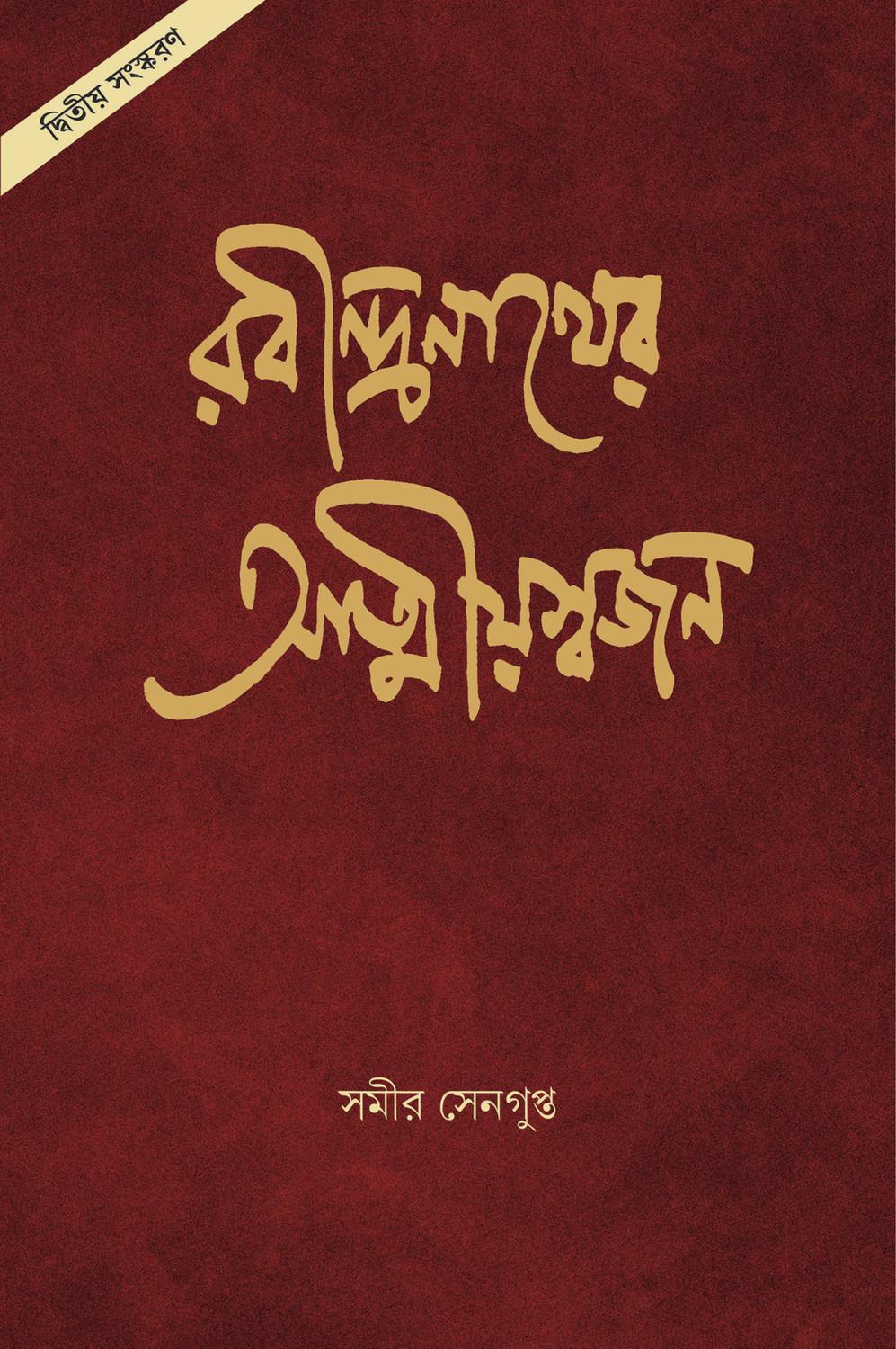 রবীন্দ্রনাথের আত্মীয়স্বজন