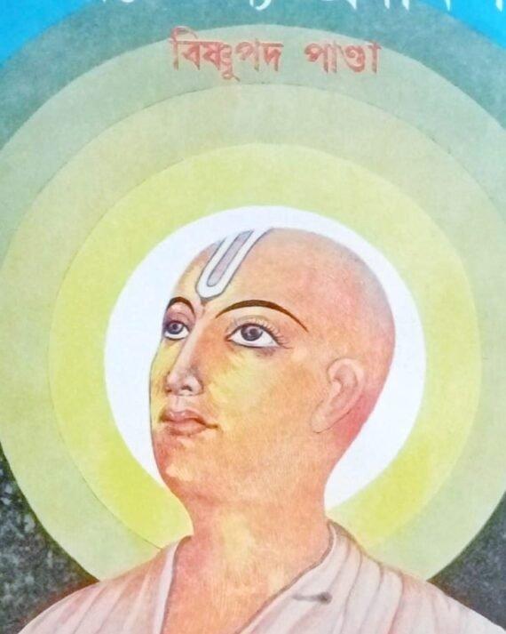 Sri Chaitnya Pradakkhin