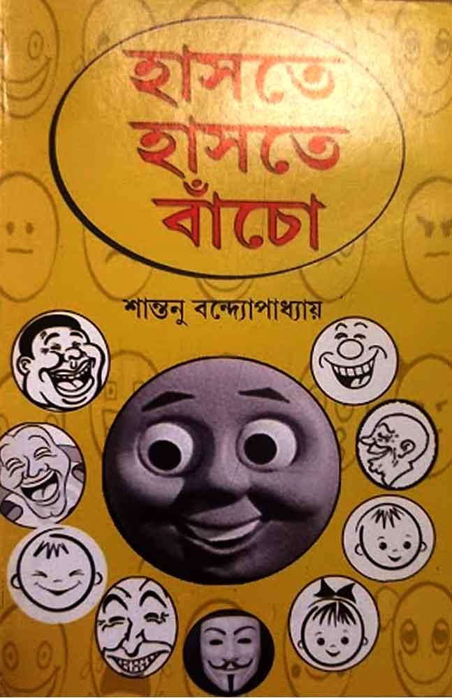 হাসতে হাসতে বাঁচো
