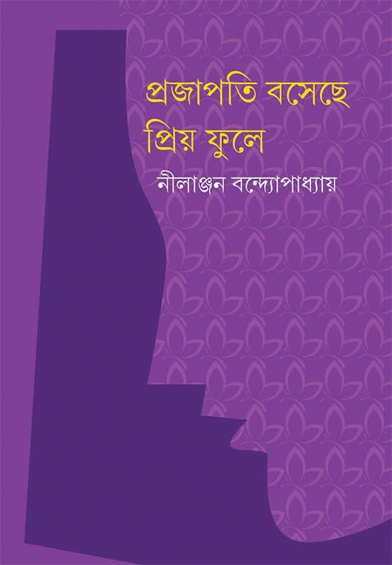 প্রজাপতি বসেছে প্রিয় ফুলে - নীলাঞ্জন ব্যানার্জী