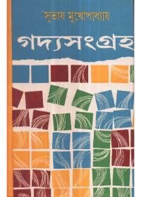 গদ্যসংগ্রহ ২ - সুবোধ মুখোপাধ্যায়